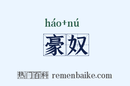 豪奴是什么意思的图片
